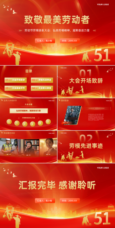红金色政务部门商务风劳动节劳模表彰大会PPT 模板ID：762212