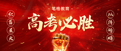 高考必胜祝福文案公众号首图 模板ID:762240