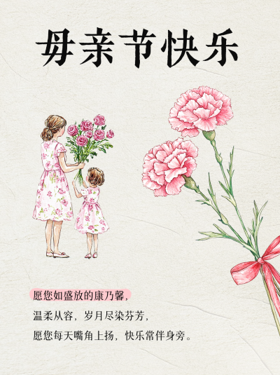 母亲节手绘风祝福文案宣传小红书封面 模板ID:762218