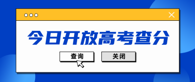 高考查分系统开放话题宣传公众号首图 模板ID：762237