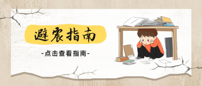 避震指南科普公众号首图 模板ID：762231