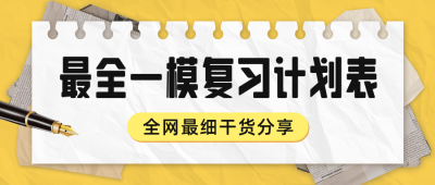 高考学习计划表经验分享公众号首图 模板ID:762242