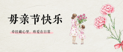 母亲节手绘祝福公众号首图 模板ID：762219