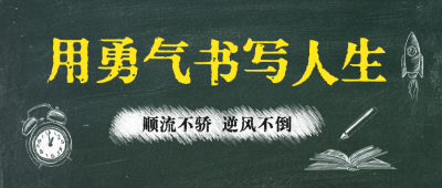 高考励志文案宣传公众号首图 模板ID：762222