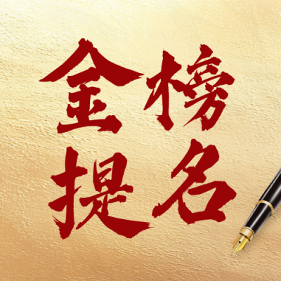 高考祝福文案宣传公众号次图 模板ID：762236