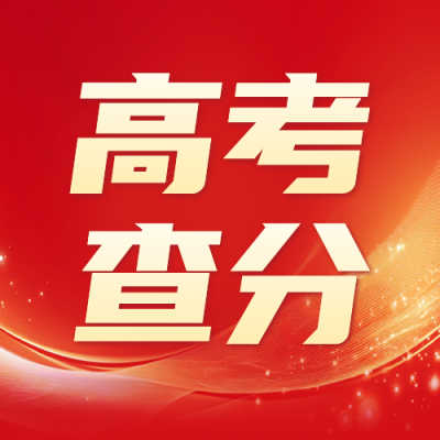 高考查分宣传公众号次图 模板ID：762239
