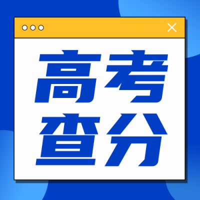 高考查分系统开放话题宣传公众号次图 模板ID：762238