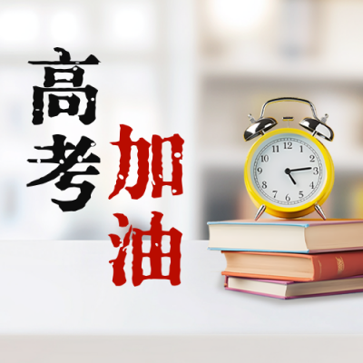 高考加油励志语录公众号次图 模板ID：762246