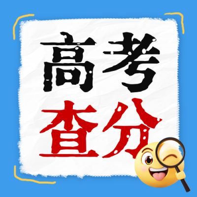 高考录取分数线预测公众号次图 模板ID：762229