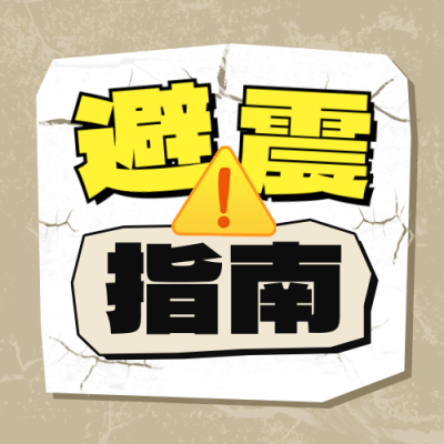 避震指南宣传公众号次图 模板ID：762226