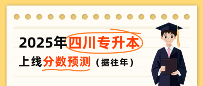 专升本分数预测宣传公众号首图 模板ID：762272