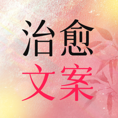 治愈文案分享公众号次图 模板ID：762276