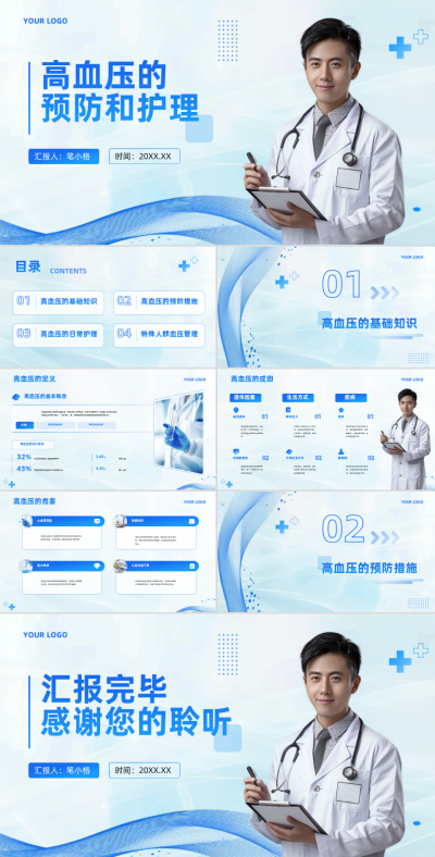 蓝色医疗风医疗行业高血压的预防和护理PPT 模板ID：762291