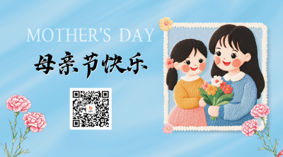 母亲节手绘祝福二维码 模板ID：762285