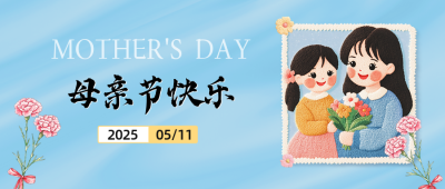 母亲节手绘祝福公众号首图 模板ID：762286