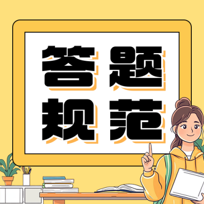 高考答题规范攻略总结分享公众号次图 模板ID：762313