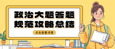高考答题规范攻略总结分享公众号首图 模板ID:762312