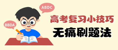 高考复习小技巧分享公众号首图 模板ID：762328