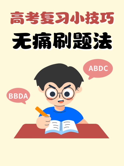 高考复习小技巧分享小红书封面 模板ID：762327