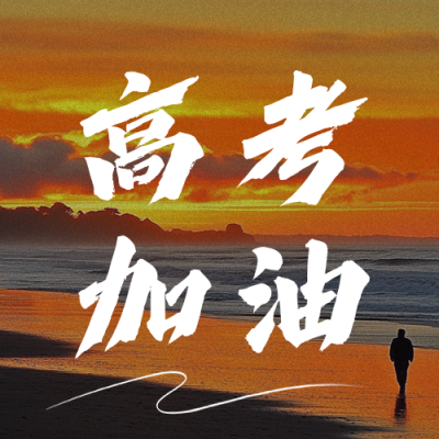 高考加油励志文案分享公众号次图 模板ID：762326