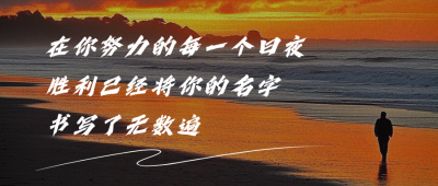 高考励志文案分享公众号首图 模板ID：762324
