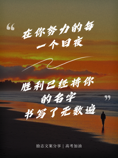 高考励志文案分享小红书封面 模板ID:762321