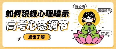 高考心态调节攻略分享公众号首图 模板ID:762317