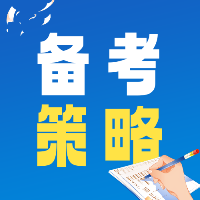 高考备考策略指南分享公众号次图 模板ID：762311