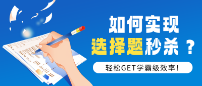 高考选择题秒杀指南攻略分享公众号首图 模板ID：762310