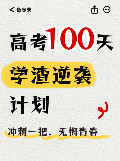 高考学渣逆袭计划攻略分享小红书封面 模板ID:762330