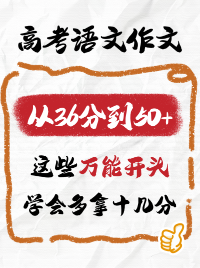 高考语文作文万能开头模板分享小红书封面 模板ID:762333