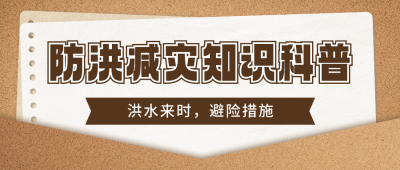 洪水避险措施知识科普宣传公众号首图 模板ID：762338