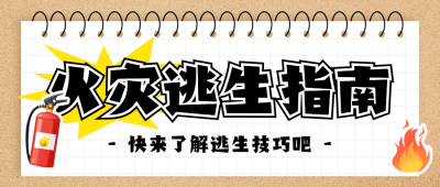 火灾逃生指南分享公众号首图 模板ID：762341