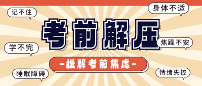 高考前焦虑缓解方法分享公众号首图 模板ID:762315