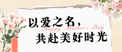 母亲节营销活动宣传公众号首图 模板ID：762361