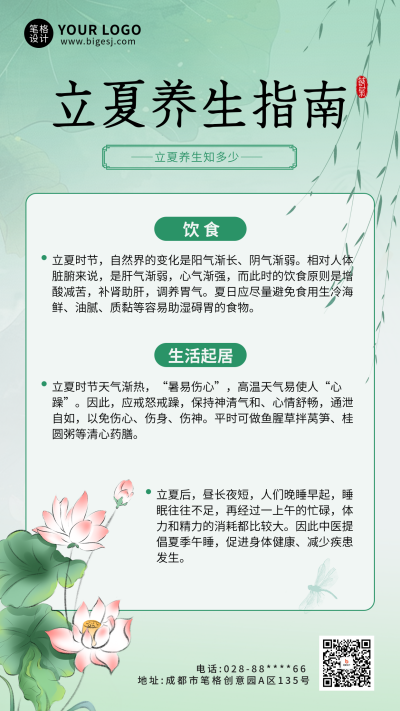 立夏节气养生指南宣传海报 模板ID:762322