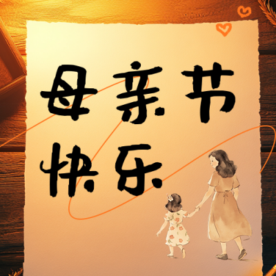 母亲节祝福感谢信宣传公众号次图 模板ID：762354