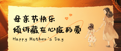 母亲节祝福感谢信宣传公众号首图 模板ID：762353