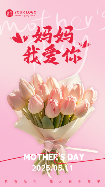 母亲节鲜花花束祝福宣传海报 模板ID：762323