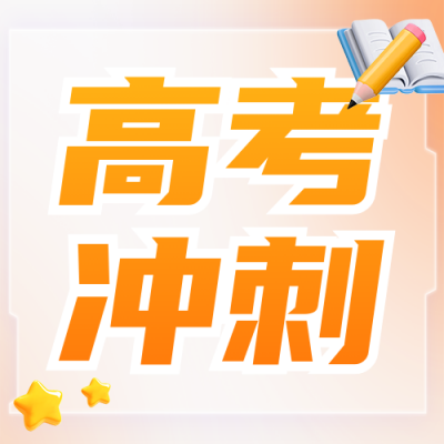 高考冲刺培训机构招生宣传公众号次图 模板ID：762308