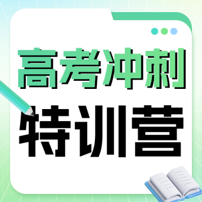 高考冲刺培训班招生宣传公众号次图 模板ID：762306