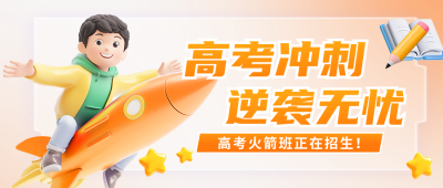 高考冲刺培训机构招生宣传公众号首图 模板ID：762307