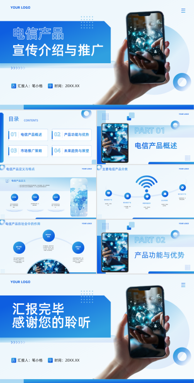 蓝色商务风电信行业电信产品宣传介绍与推广PPT 模板ID:762314