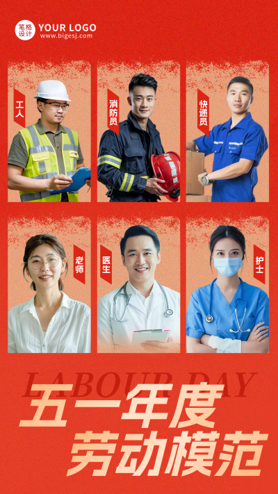 五一年度表彰劳动楷模人物多人宣传海报 模板ID:762347