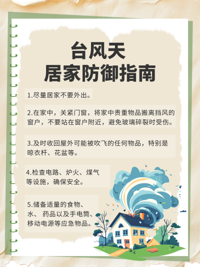 台风天居家防御指南小红书封面 模板ID:762403