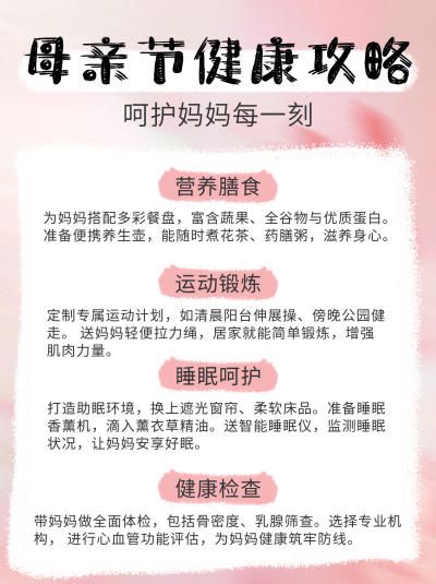 母亲节健康攻略小红书封面 模板ID：762402