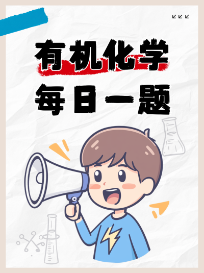 每天一题化学测试小红书封面 模板ID:762395
