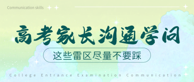 高考沟通技巧公众号首图 模板ID:762394