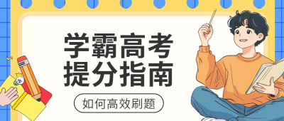 高考提分指南公众号首图 模板ID:762392