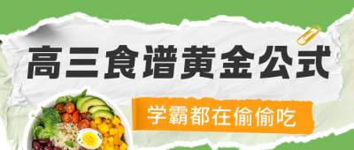 高三健康食谱公众号首图 模板ID:762387